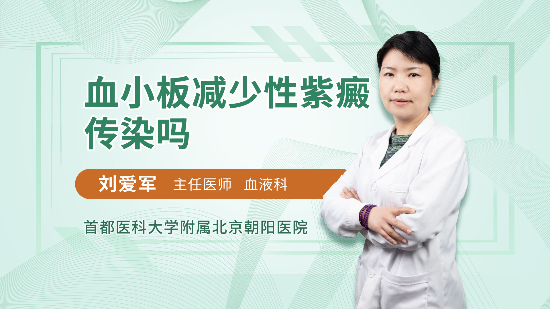 血小板减少性紫癜传染吗