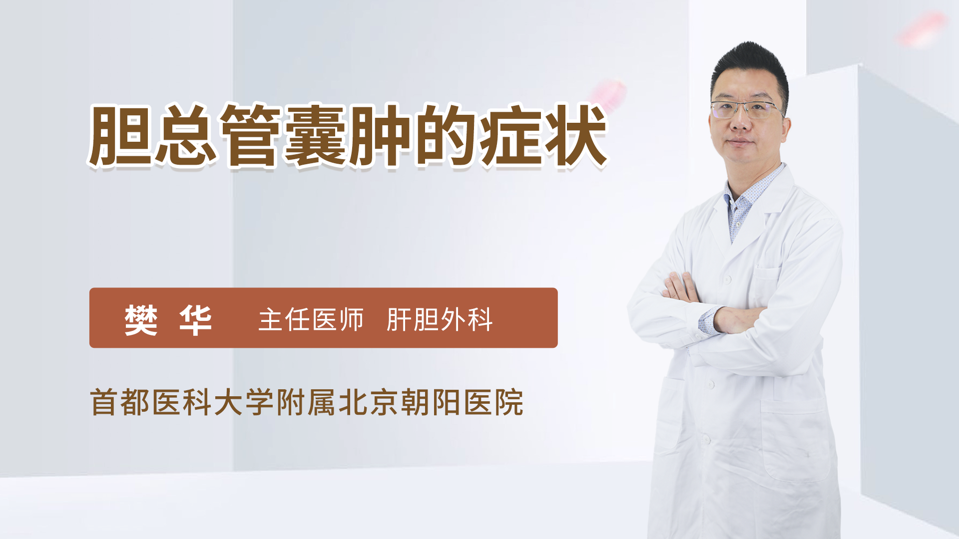胆总管囊肿的症状