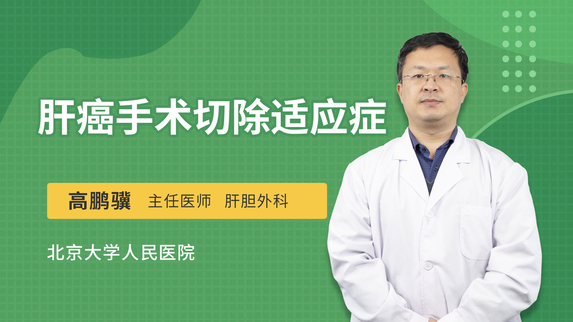 肝癌手术切除适应症
