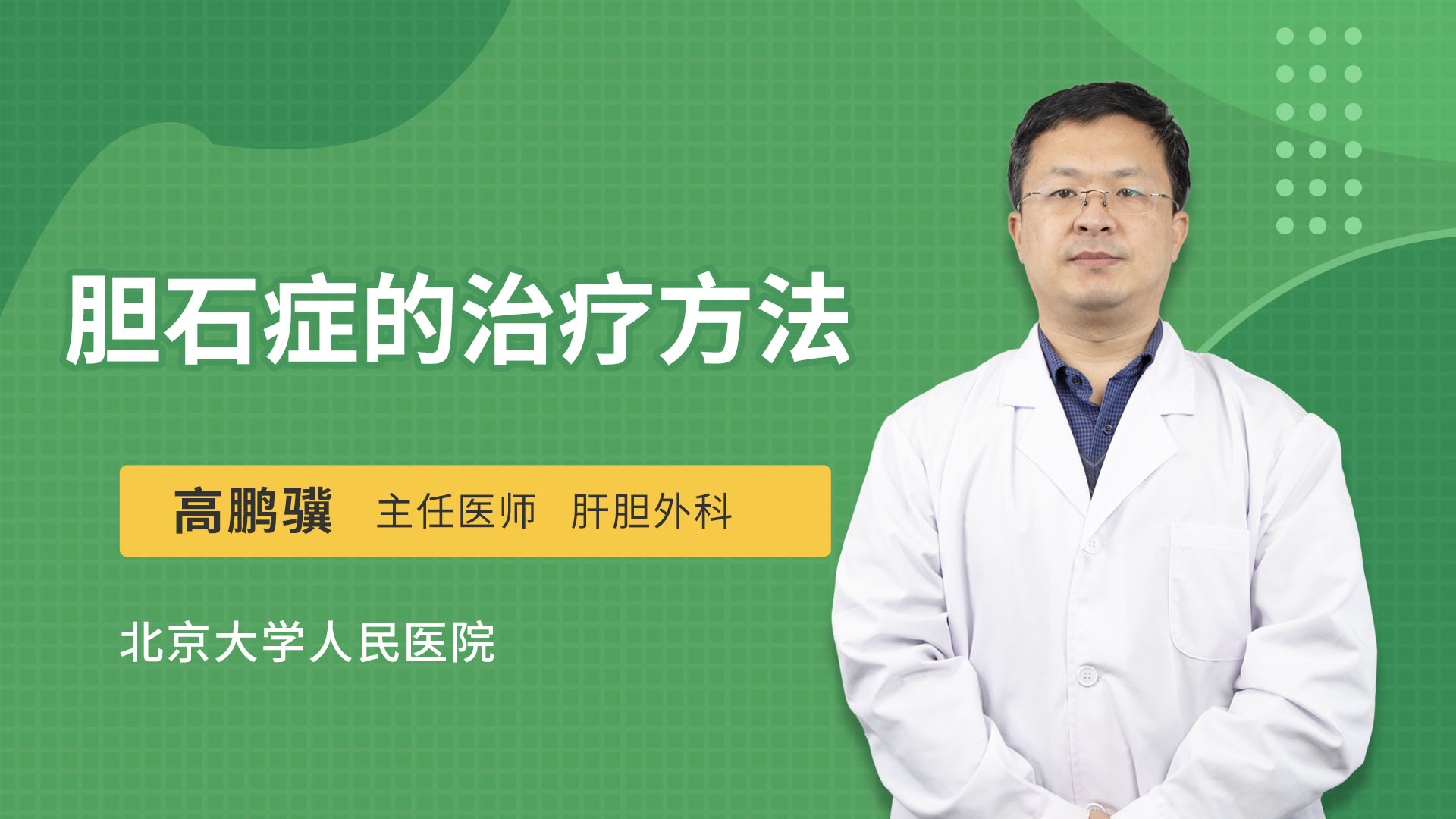 胆石症的治疗方法