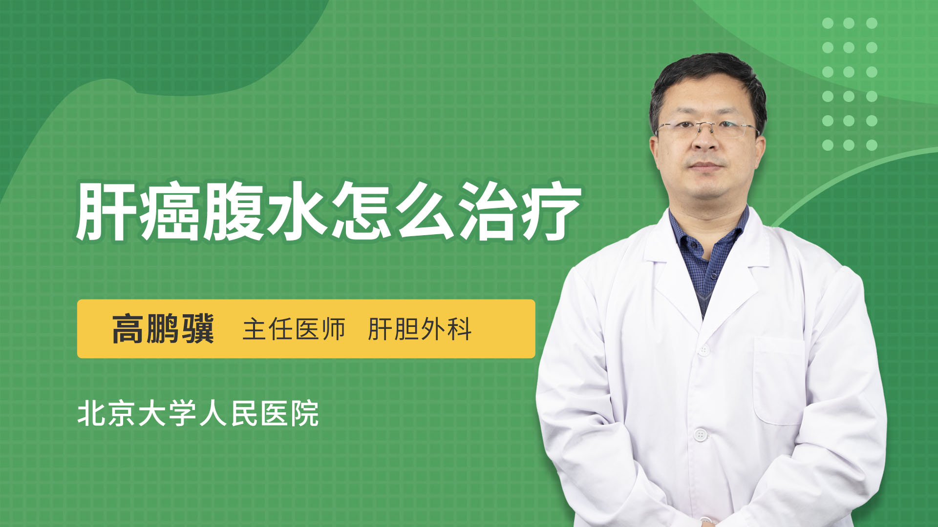 肝癌腹水怎么治疗