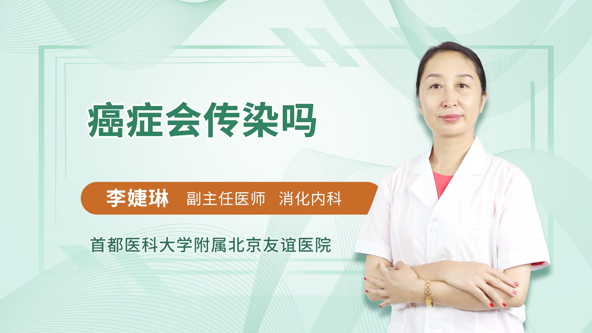 癌症会传染吗