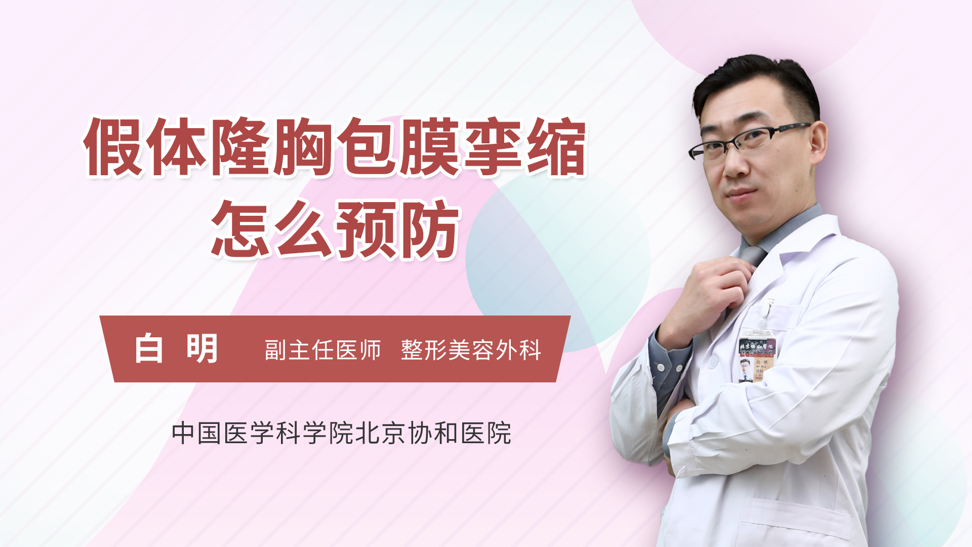 假体隆胸包膜挛缩怎么预防