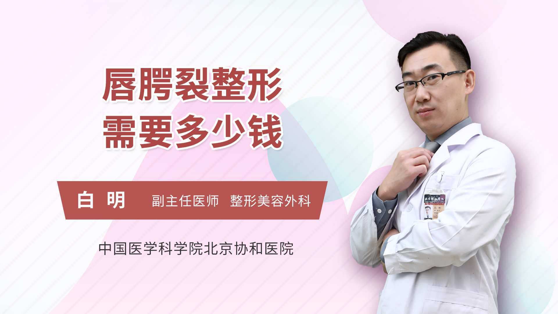 唇腭裂整形需要多少钱