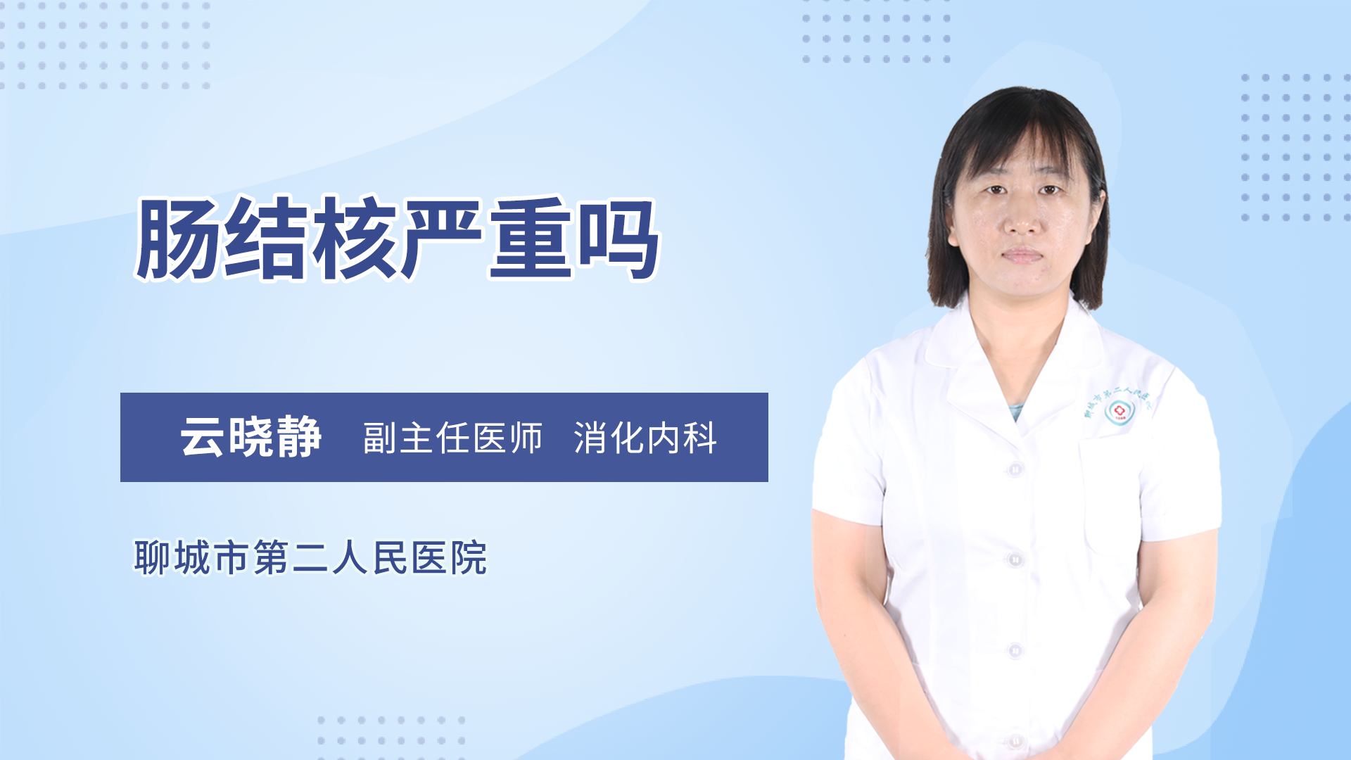 肠结核严重吗