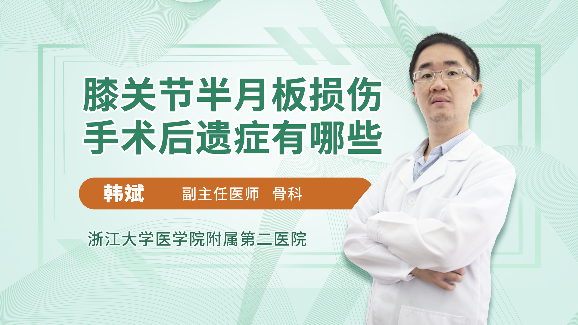膝关节半月板损伤手术后遗症有哪些 韩斌医生视频讲解骨外科疾病 快速问医生 膝关节半月板损伤手术后遗症有哪些 韩斌医生视频讲解骨外科疾病 快速问医生