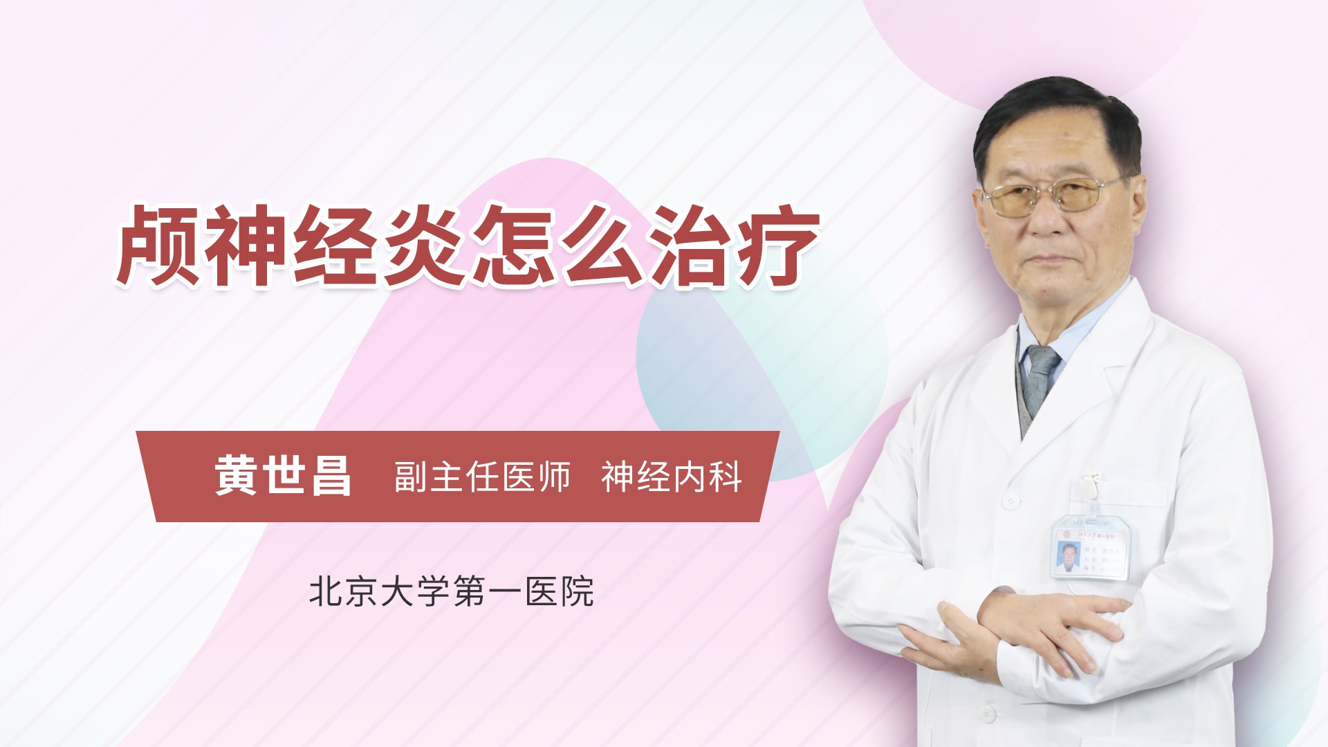 颅神经炎怎么治疗