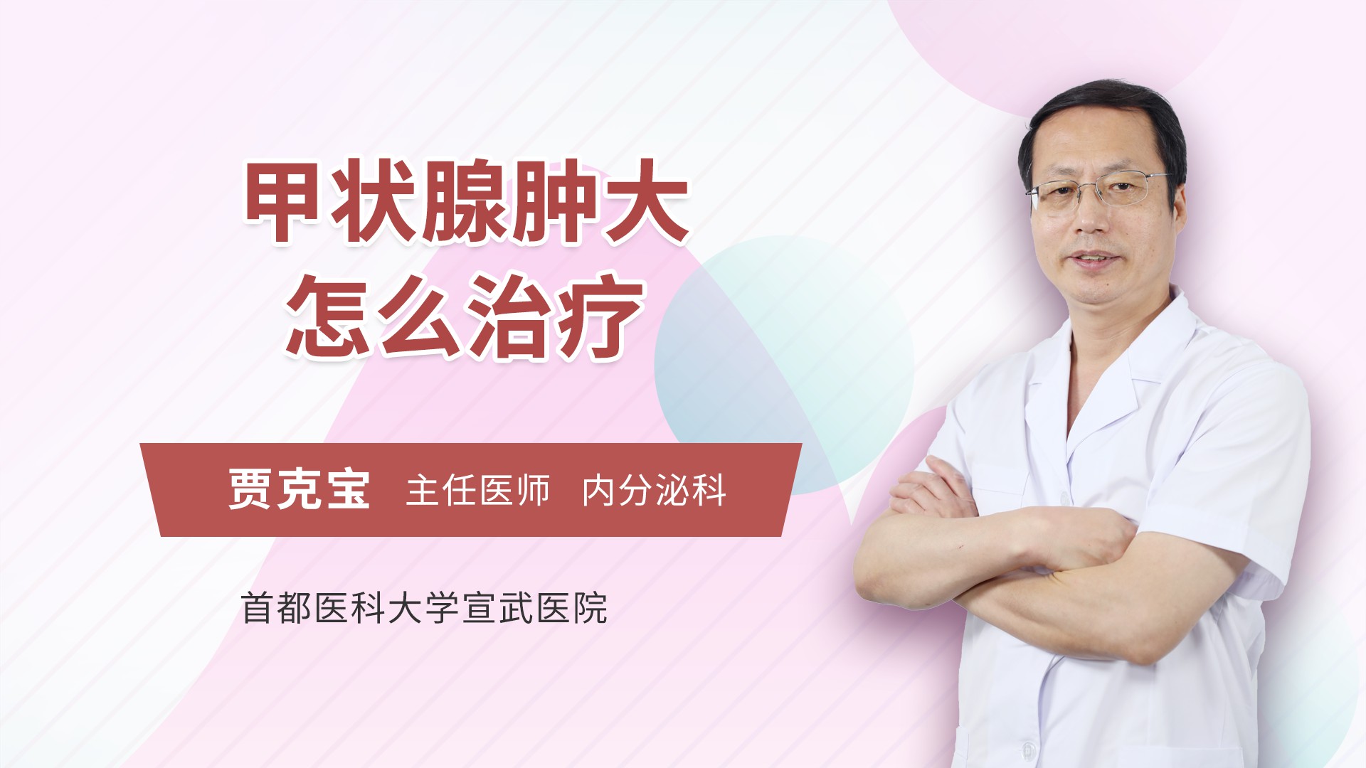 甲状腺肿大怎么治疗