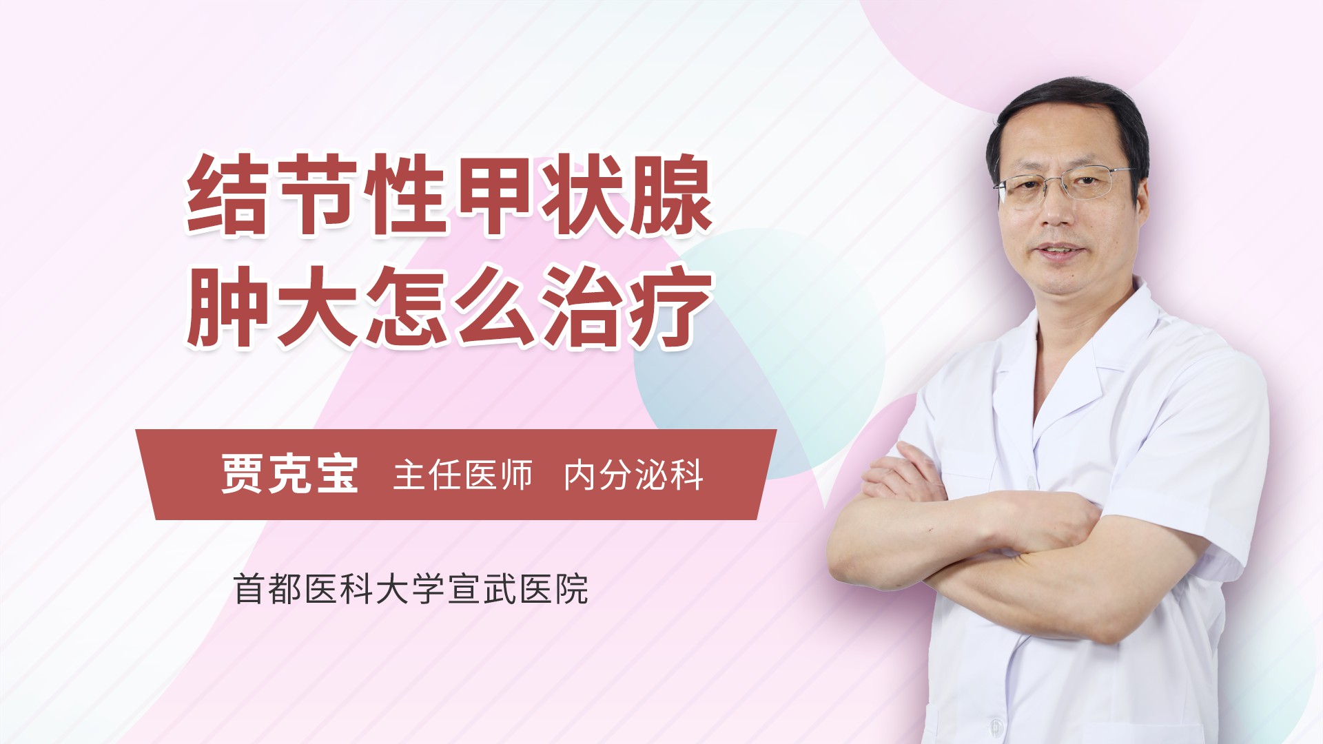 结节性甲状腺肿大怎么治疗