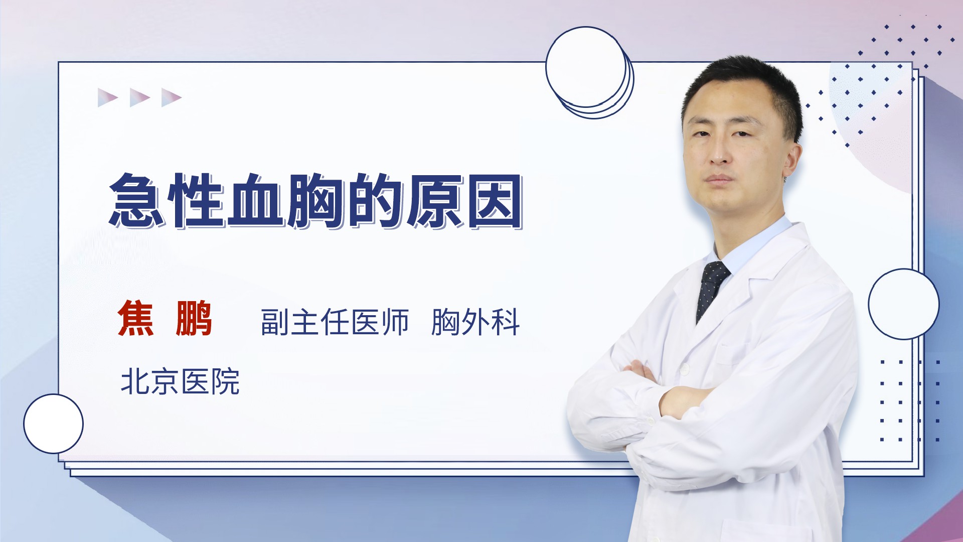 急性血胸的原因