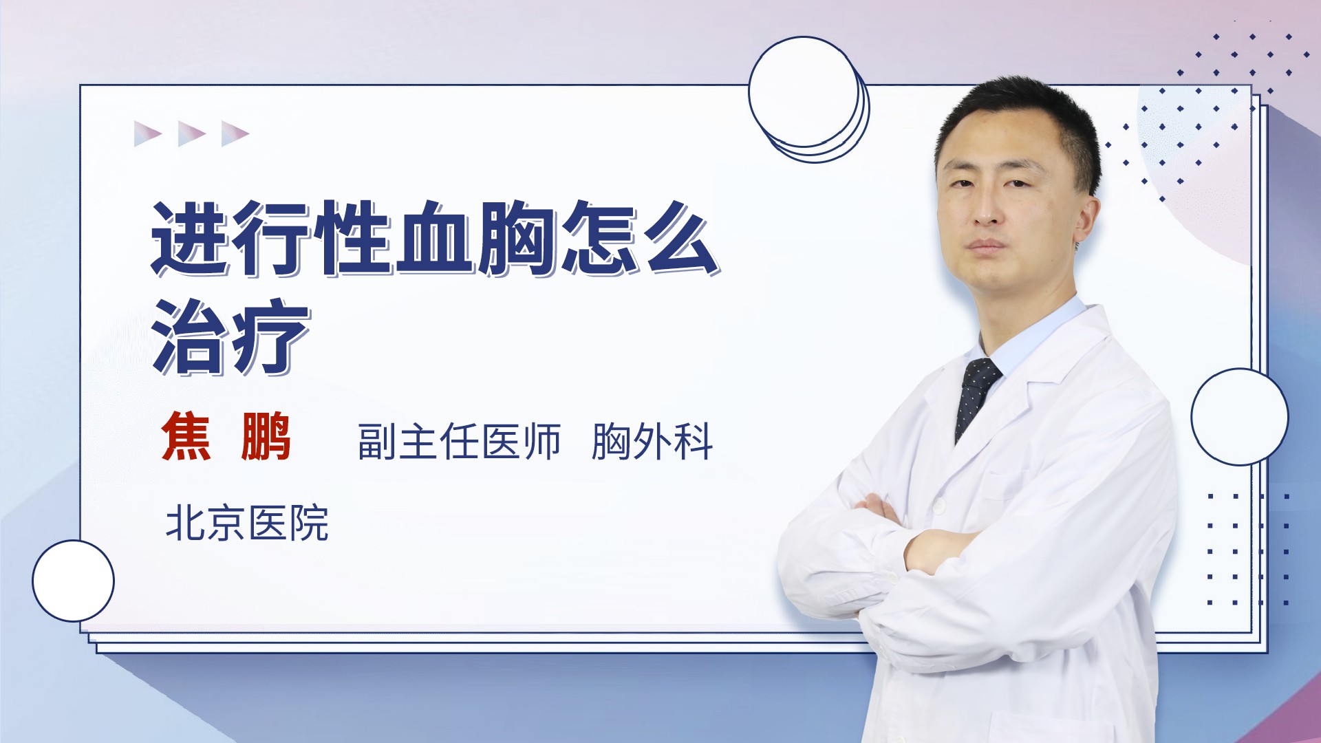 进行性血胸怎么治疗