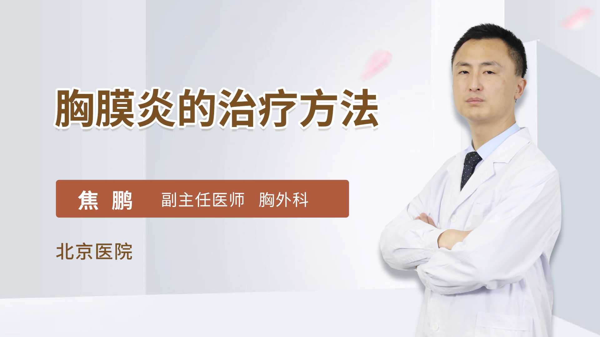 胸膜炎的治疗方法