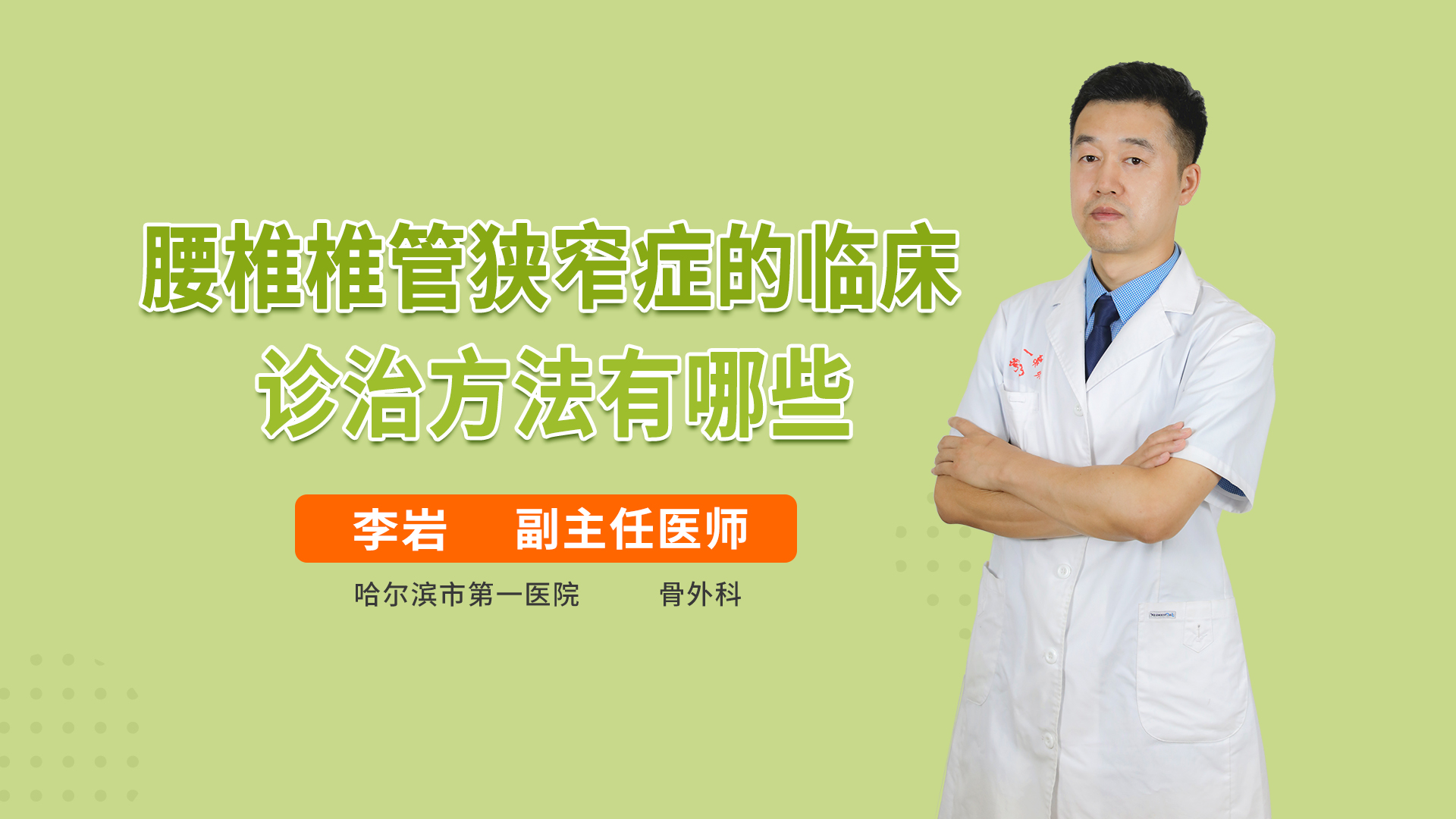 腰椎椎管狭窄症的临床诊治方法有哪些