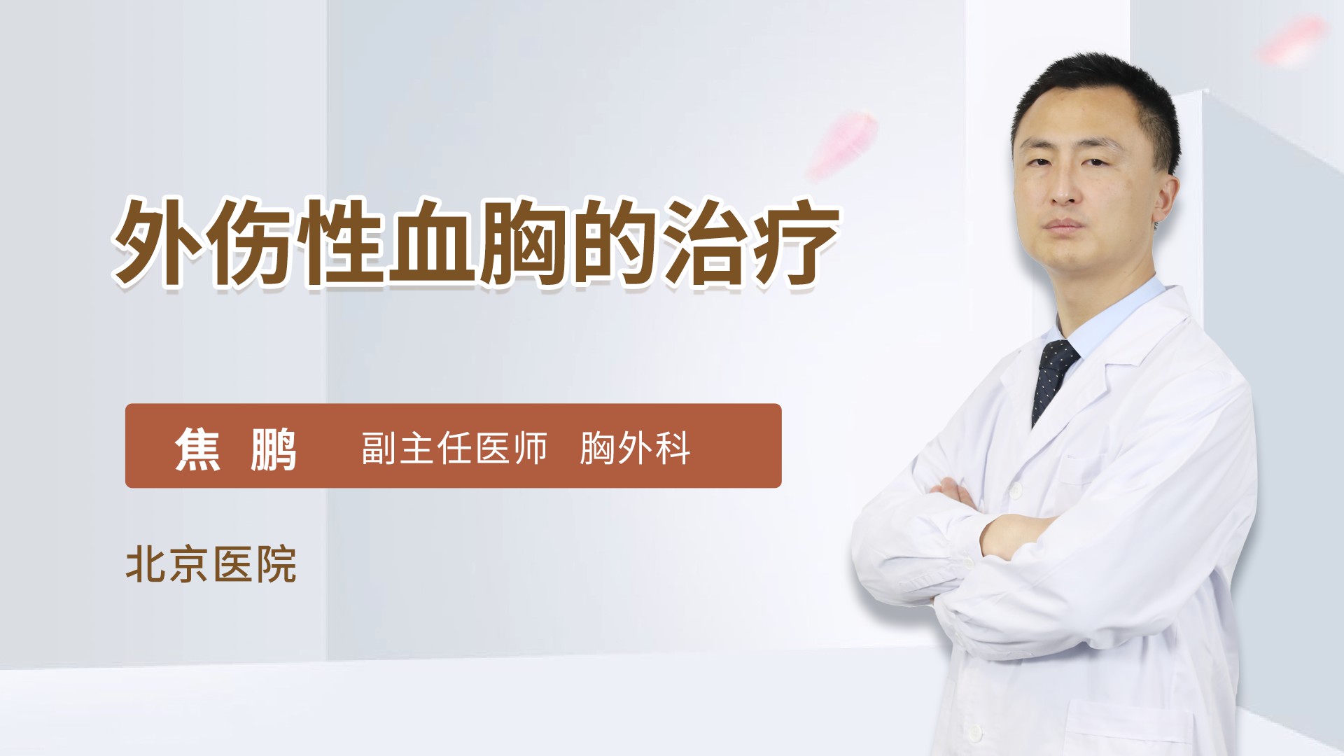 外伤性血胸的治疗