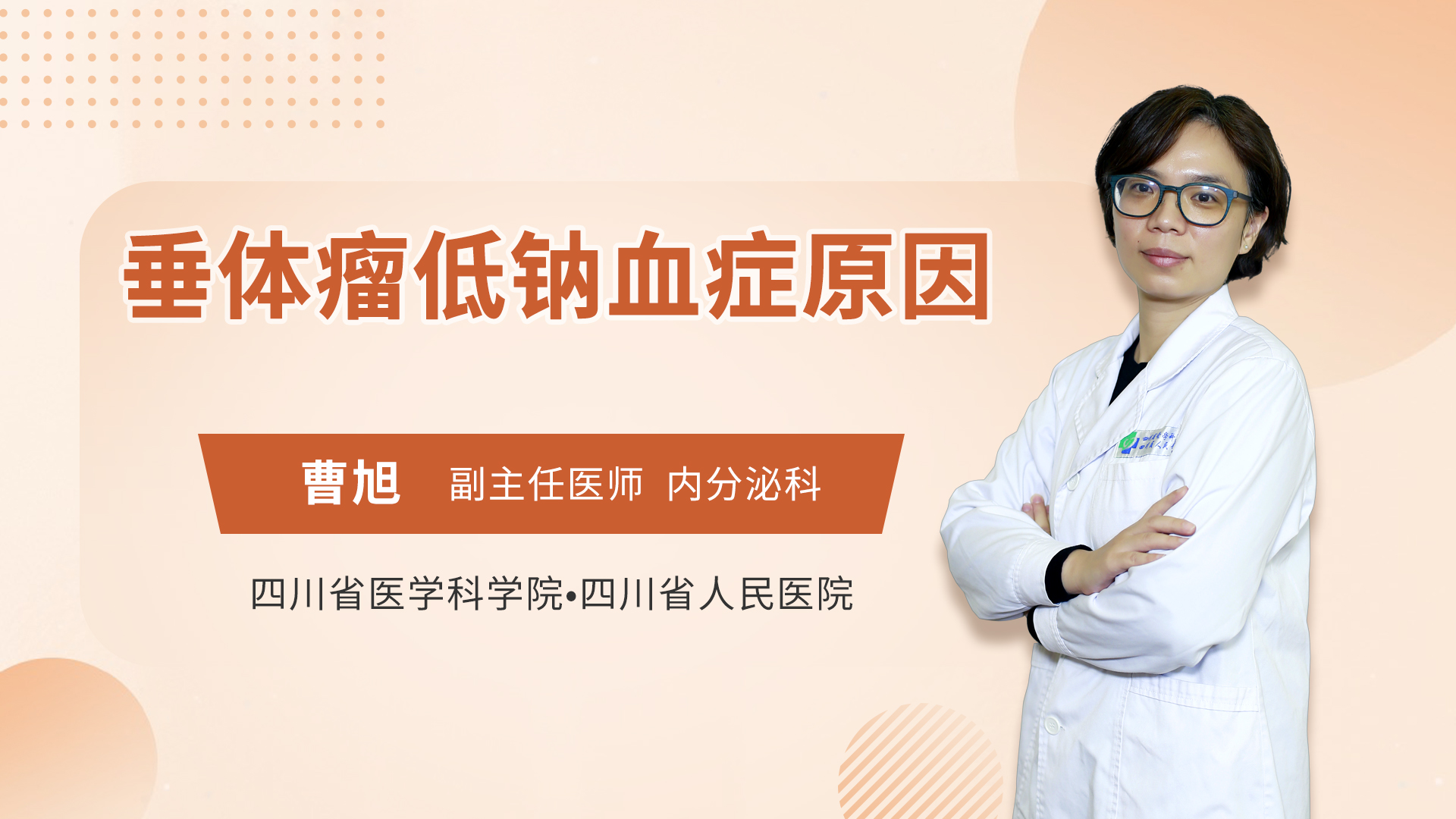 垂体瘤低钠血症原因