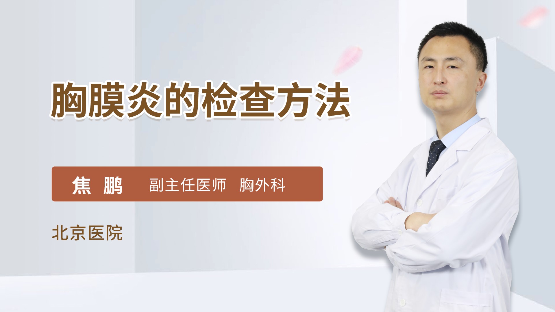 胸膜炎的检查方法