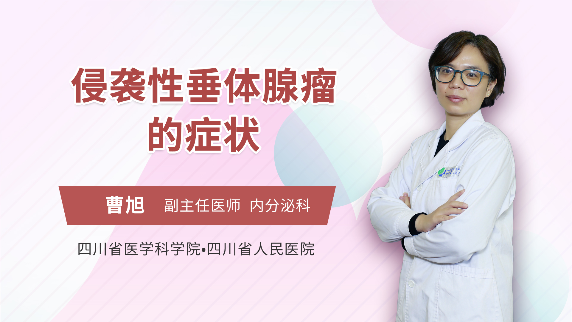 侵袭性垂体腺瘤的症状