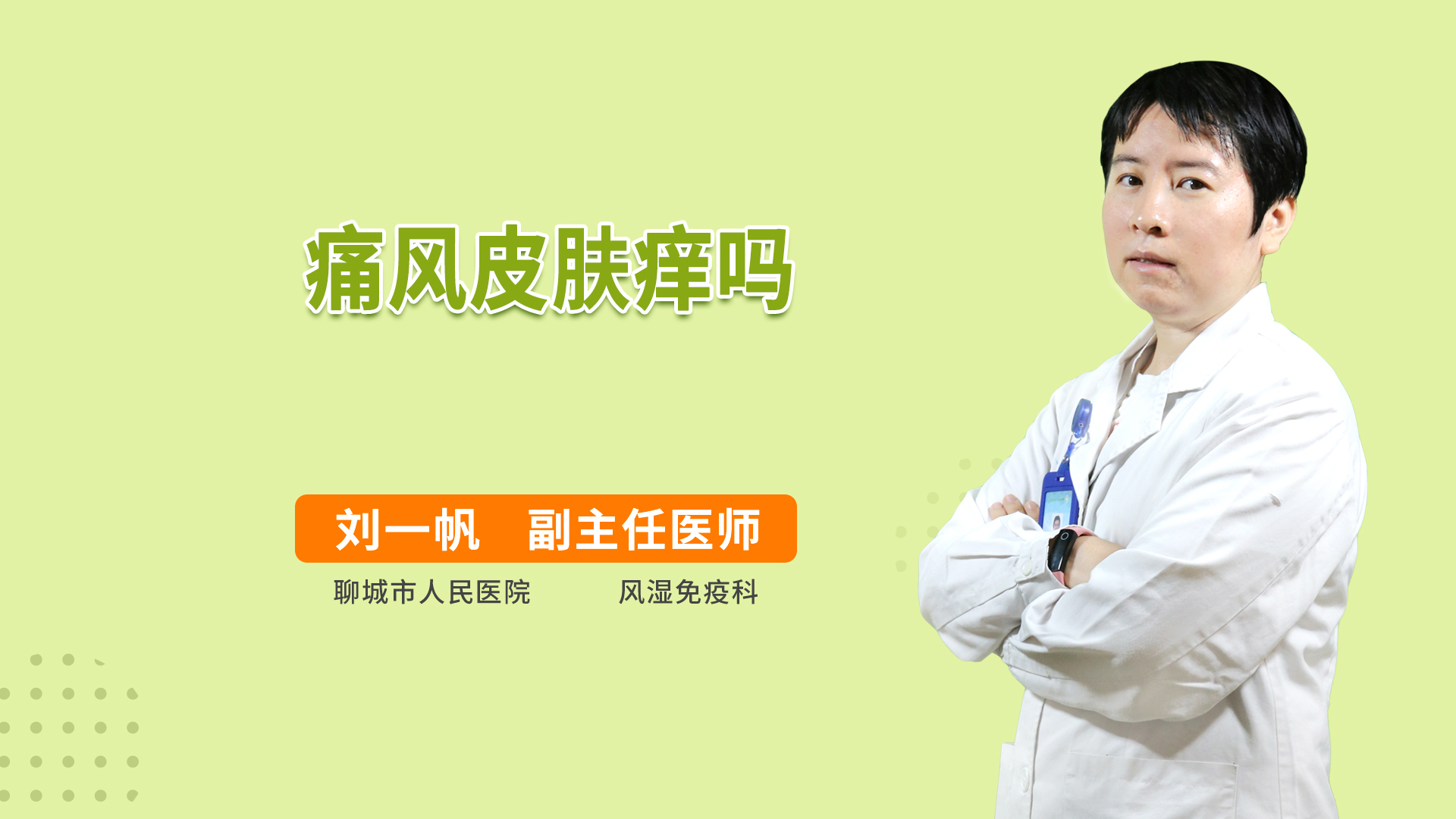 痛风皮肤痒吗