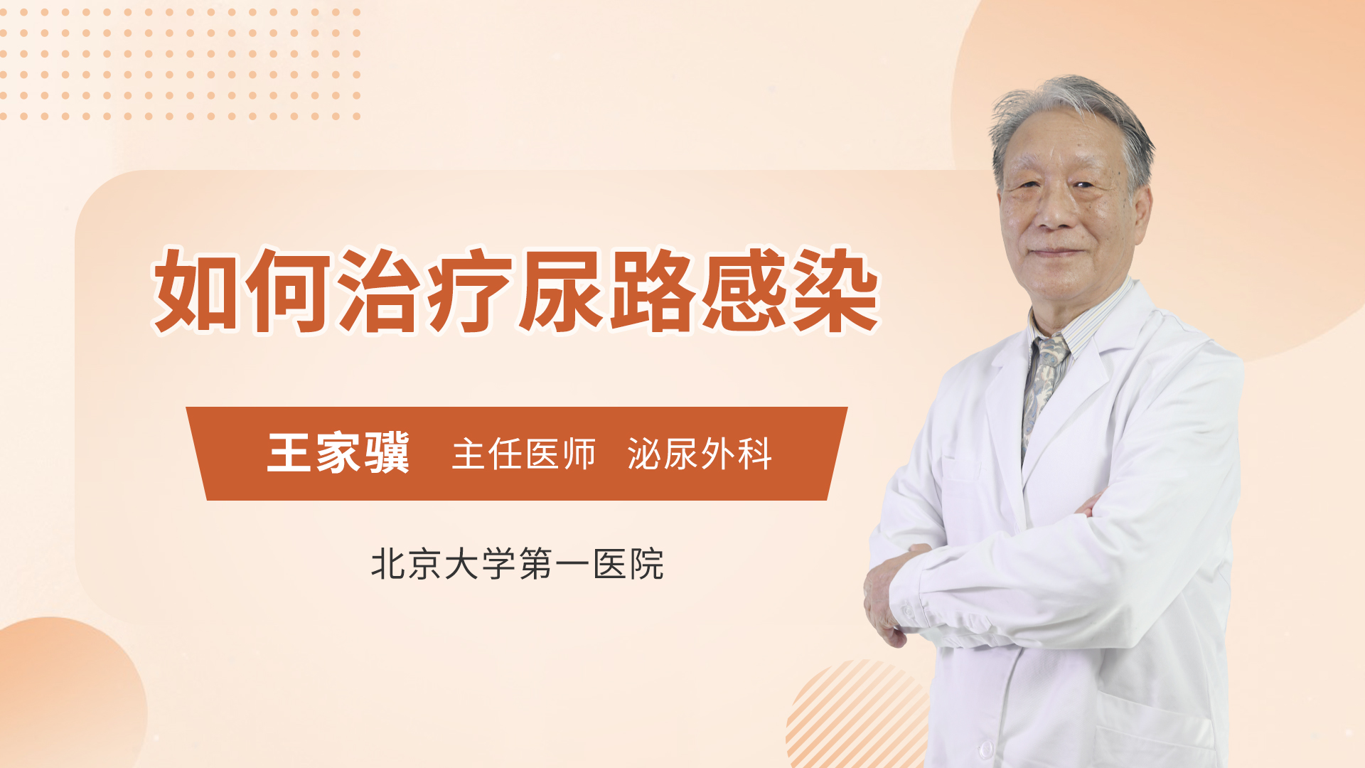 如何治疗尿路感染