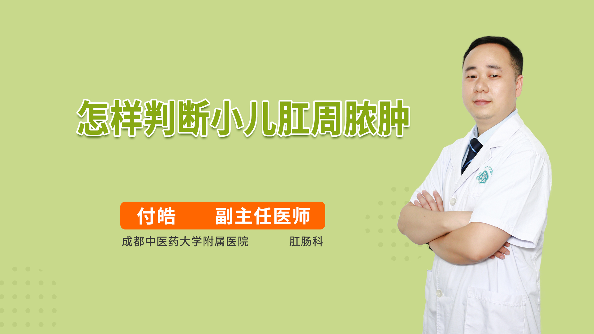怎样判断小儿肛周脓肿