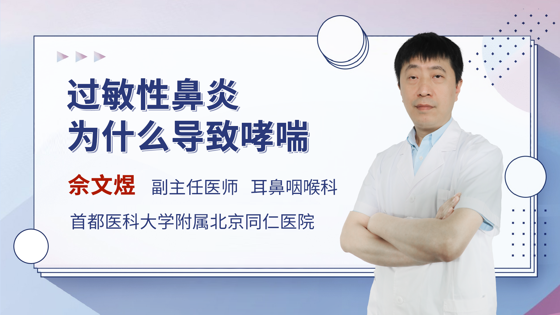 過敏性鼻炎為什麼導致哮喘_佘文煜醫生視頻講解耳鼻咽喉頭頸科疾病