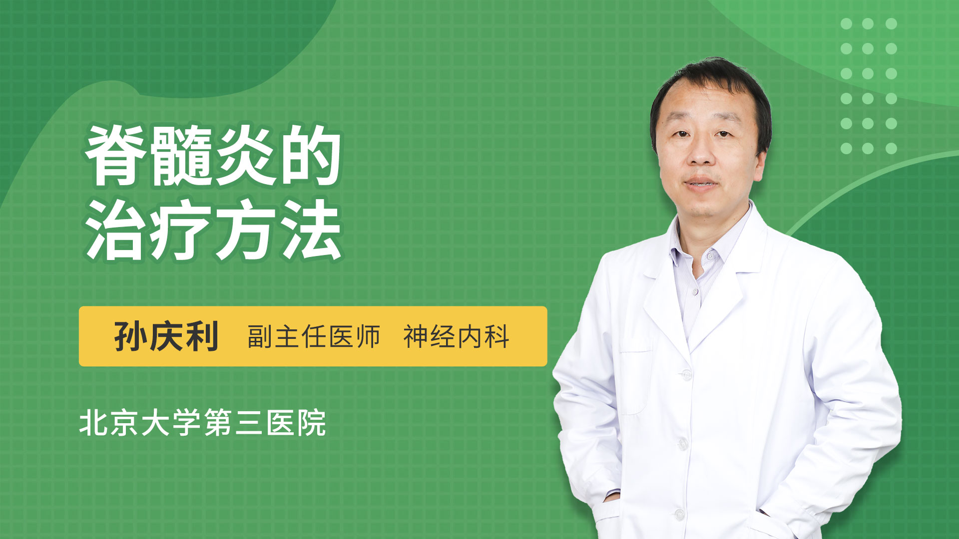 脊髓炎的治疗方法
