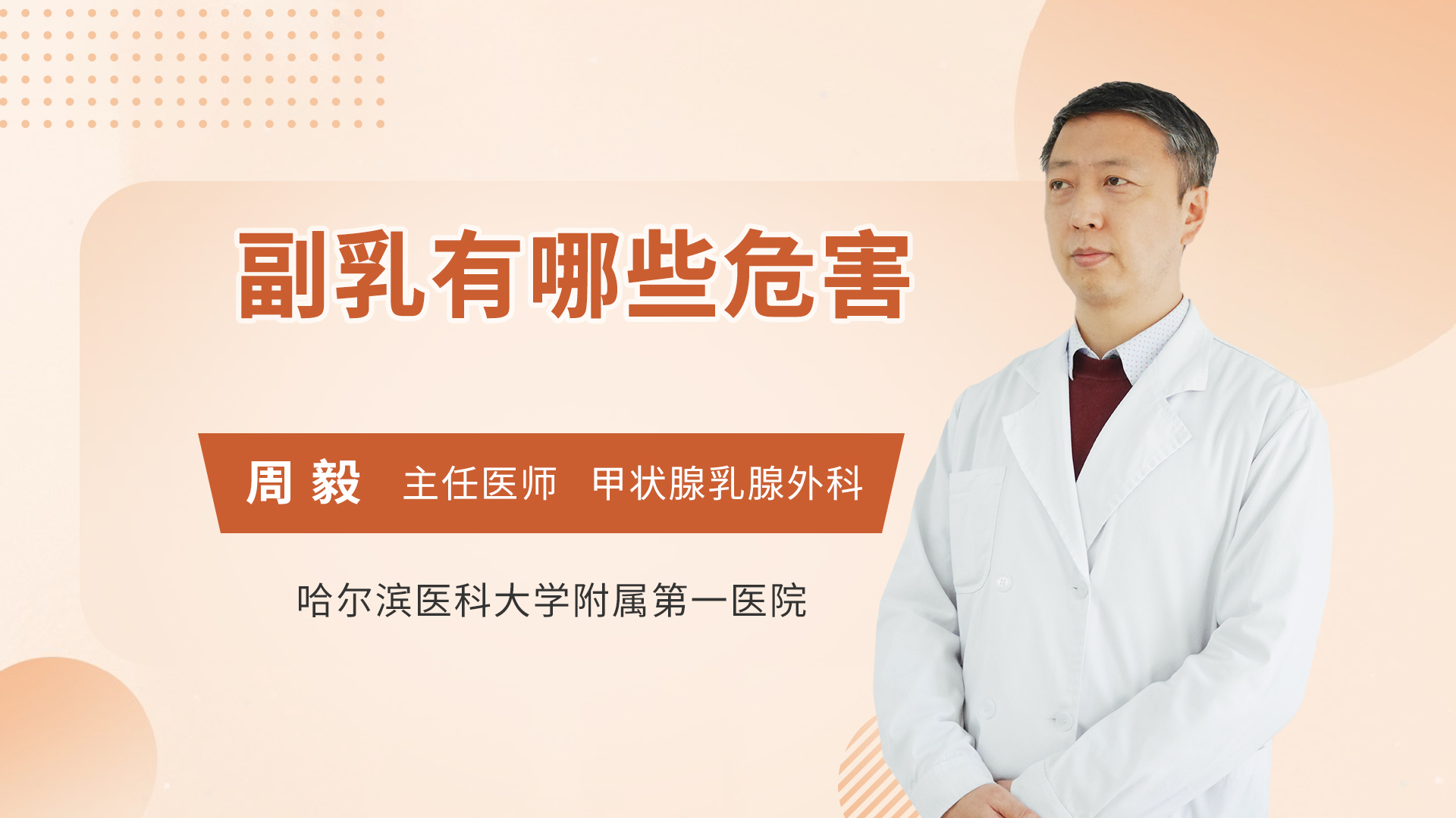 副乳有哪些危害