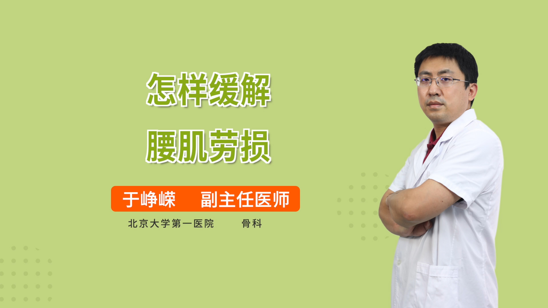 怎样缓解腰肌劳损