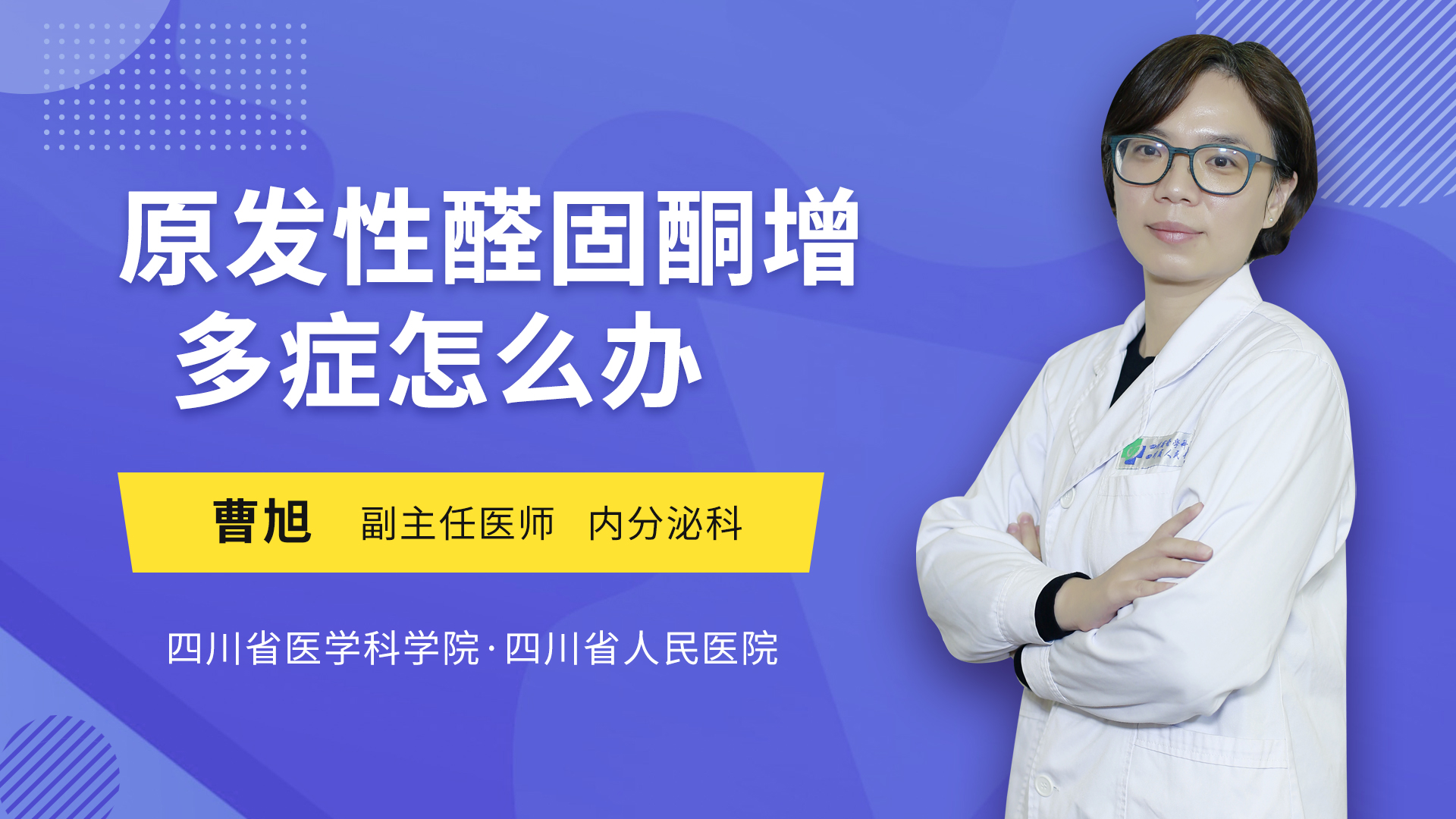 原发性醛固酮增多症怎么办