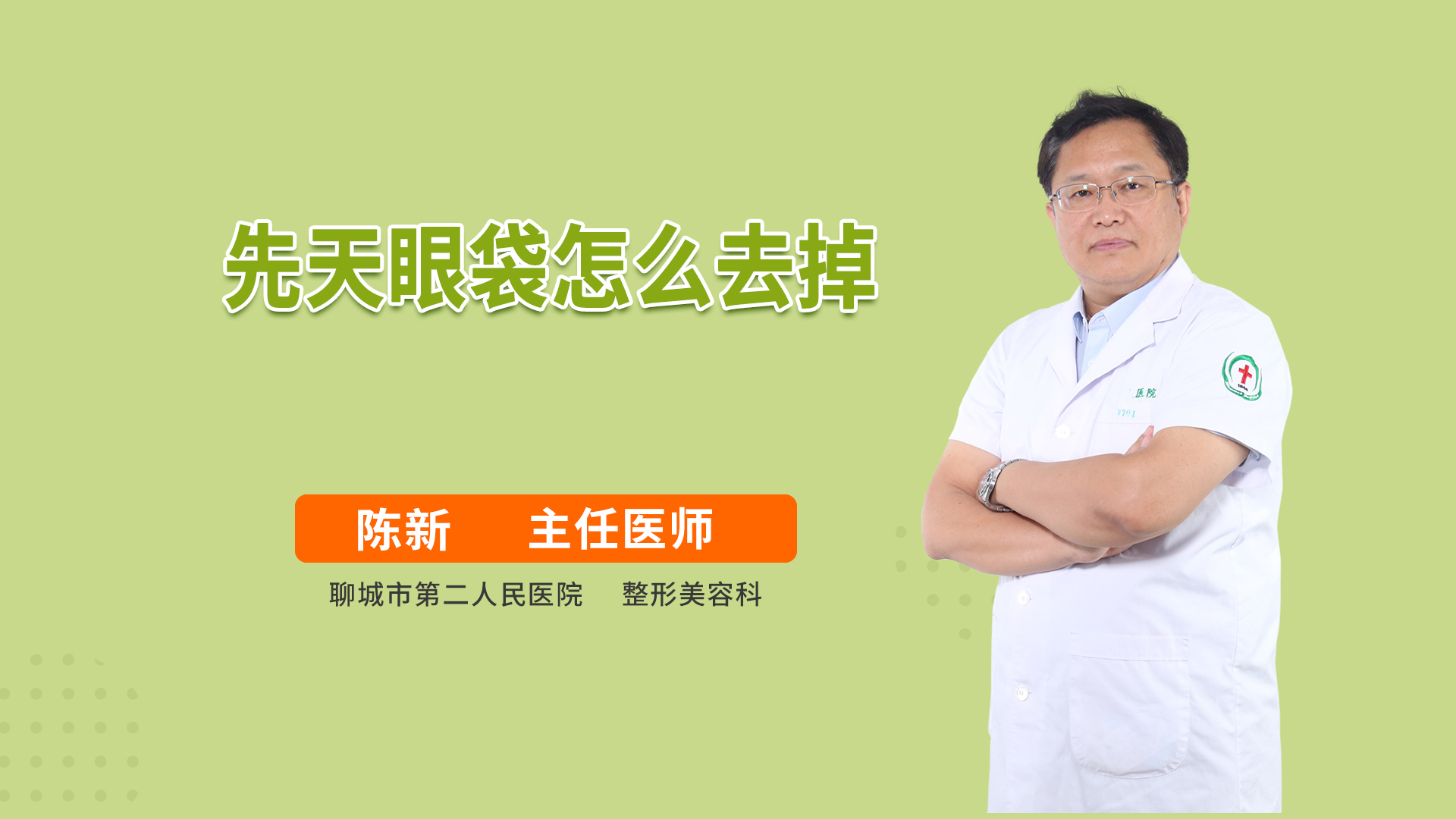 先天眼袋怎么去掉