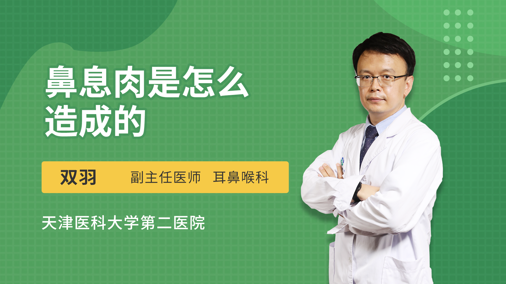 鼻息肉是怎麼造成的_雙羽醫生視頻講解耳鼻咽喉頭頸科疾病-快速問醫生