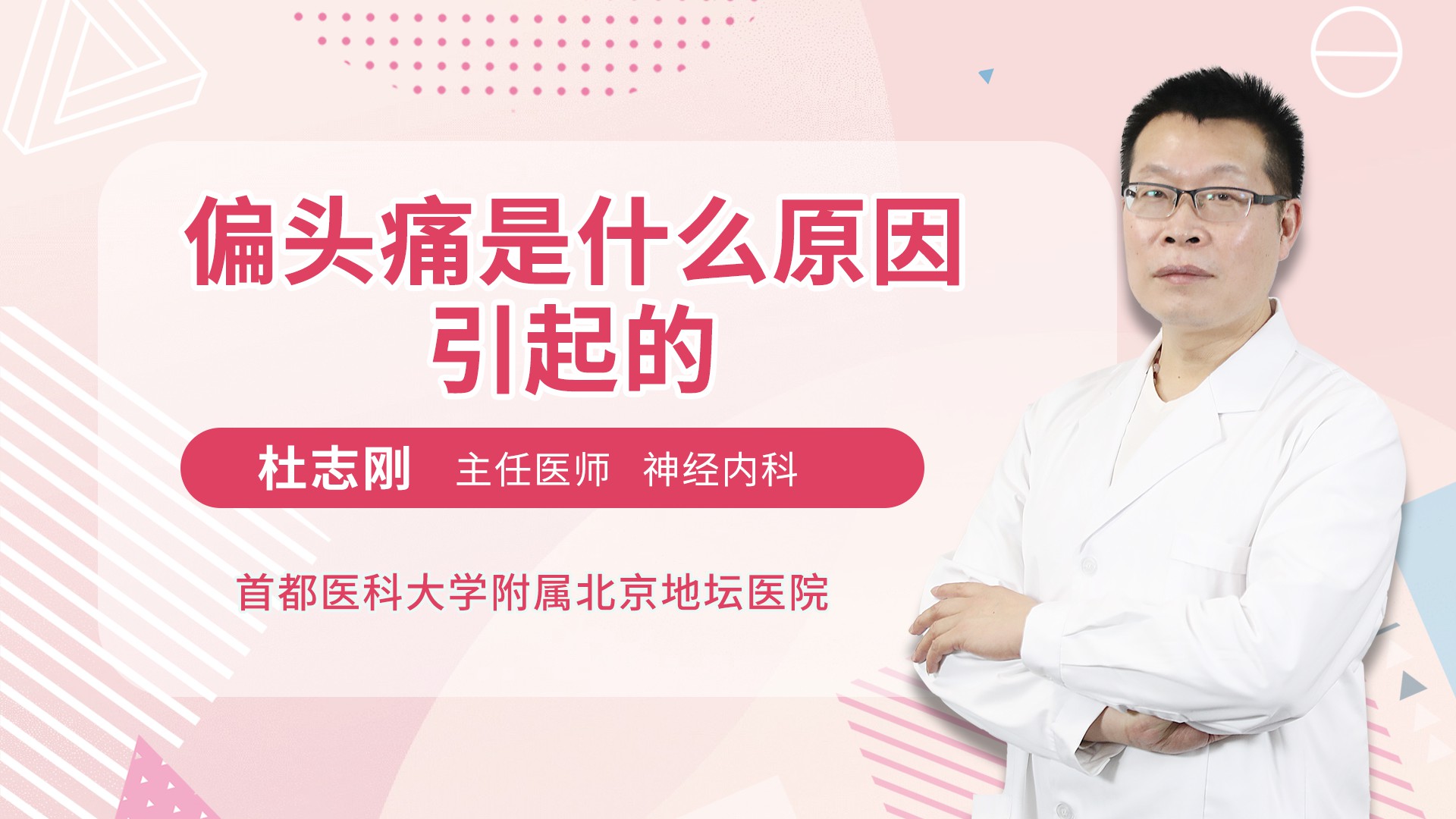 偏头痛是什么原因引起的 杜志刚医生视频讲解神经内科疾病 快速问医生