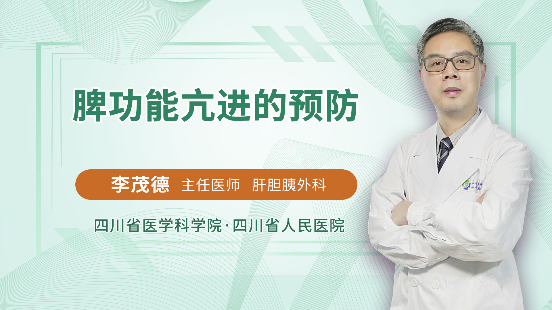 脾功能亢进的预防