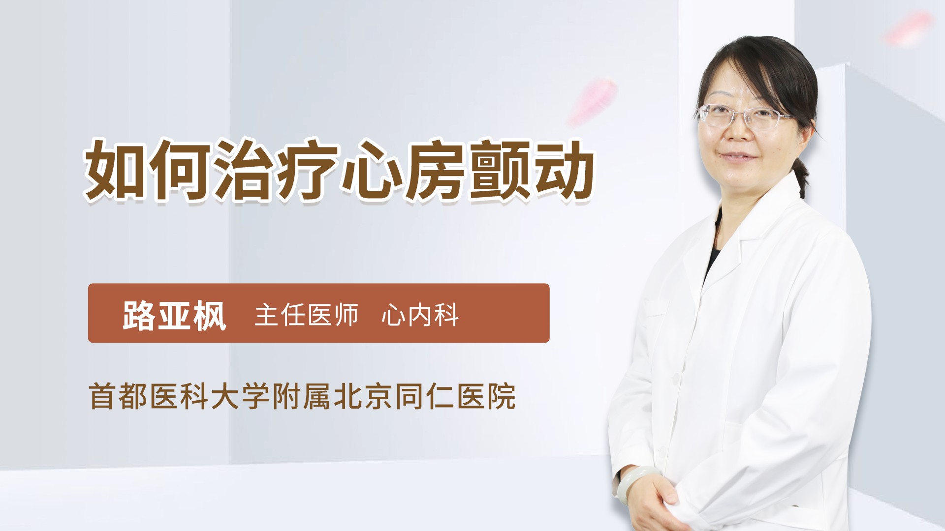如何治疗心房颤动