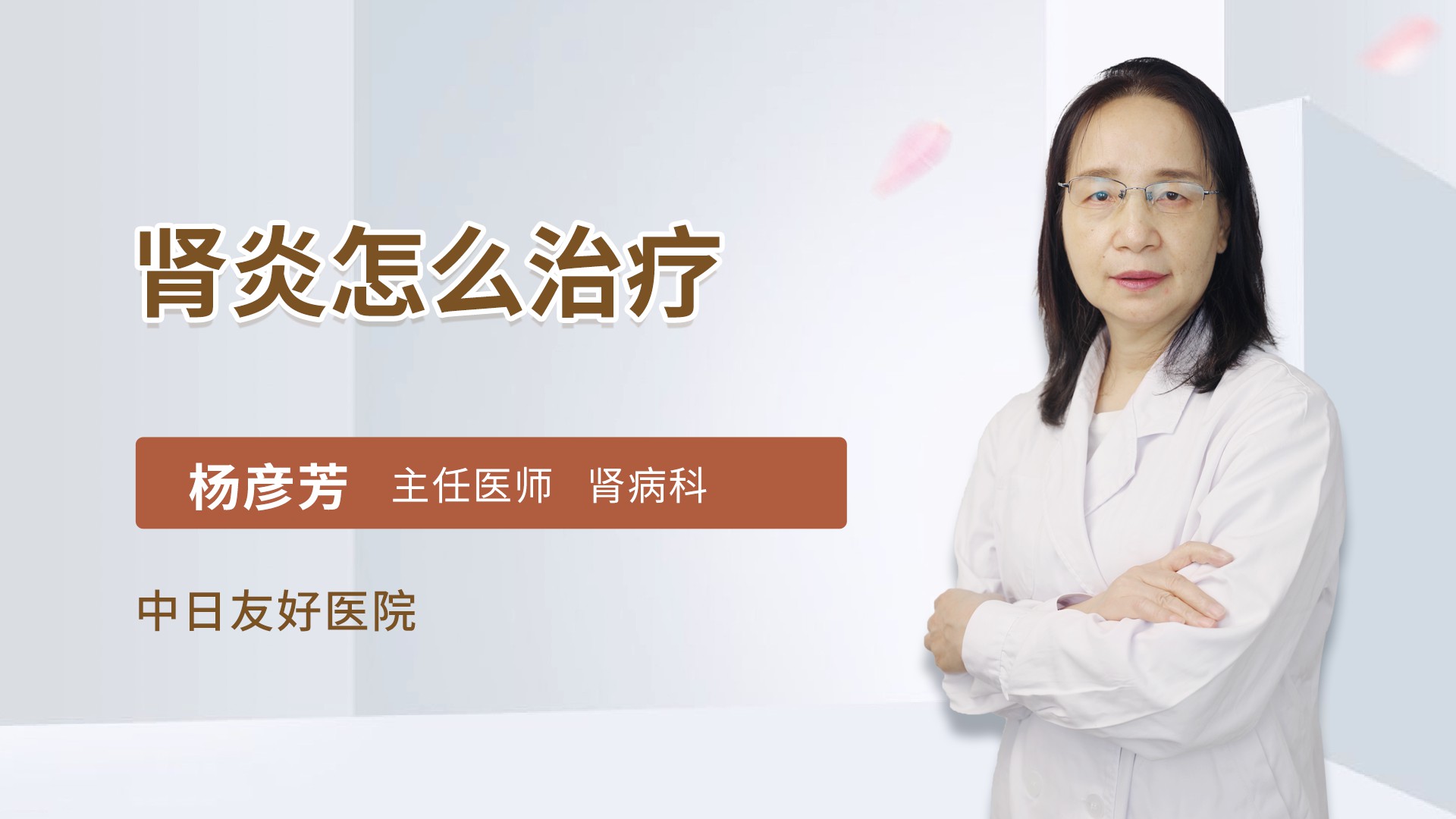 肾炎怎么治疗