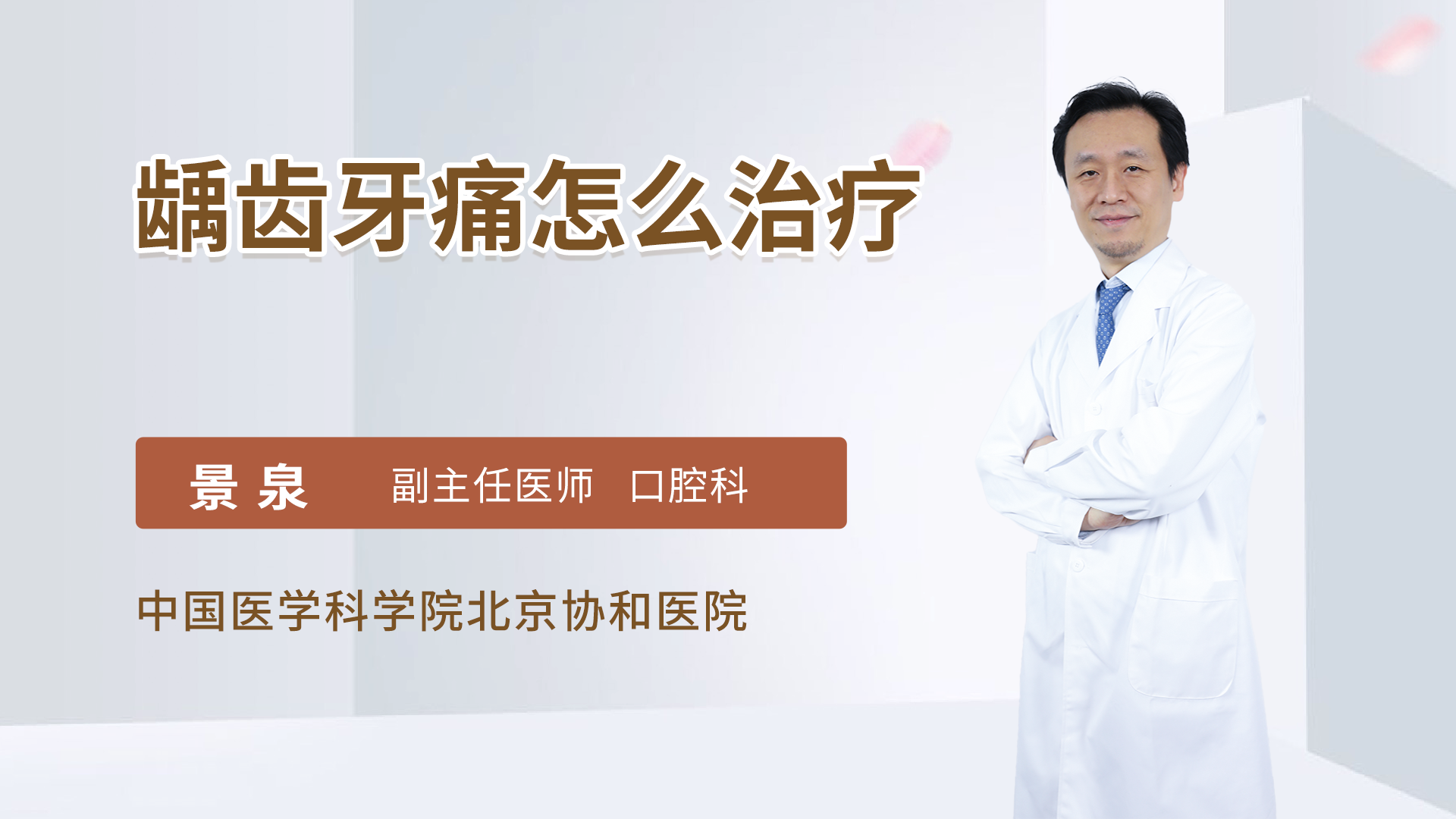 龋齿牙痛怎么治疗