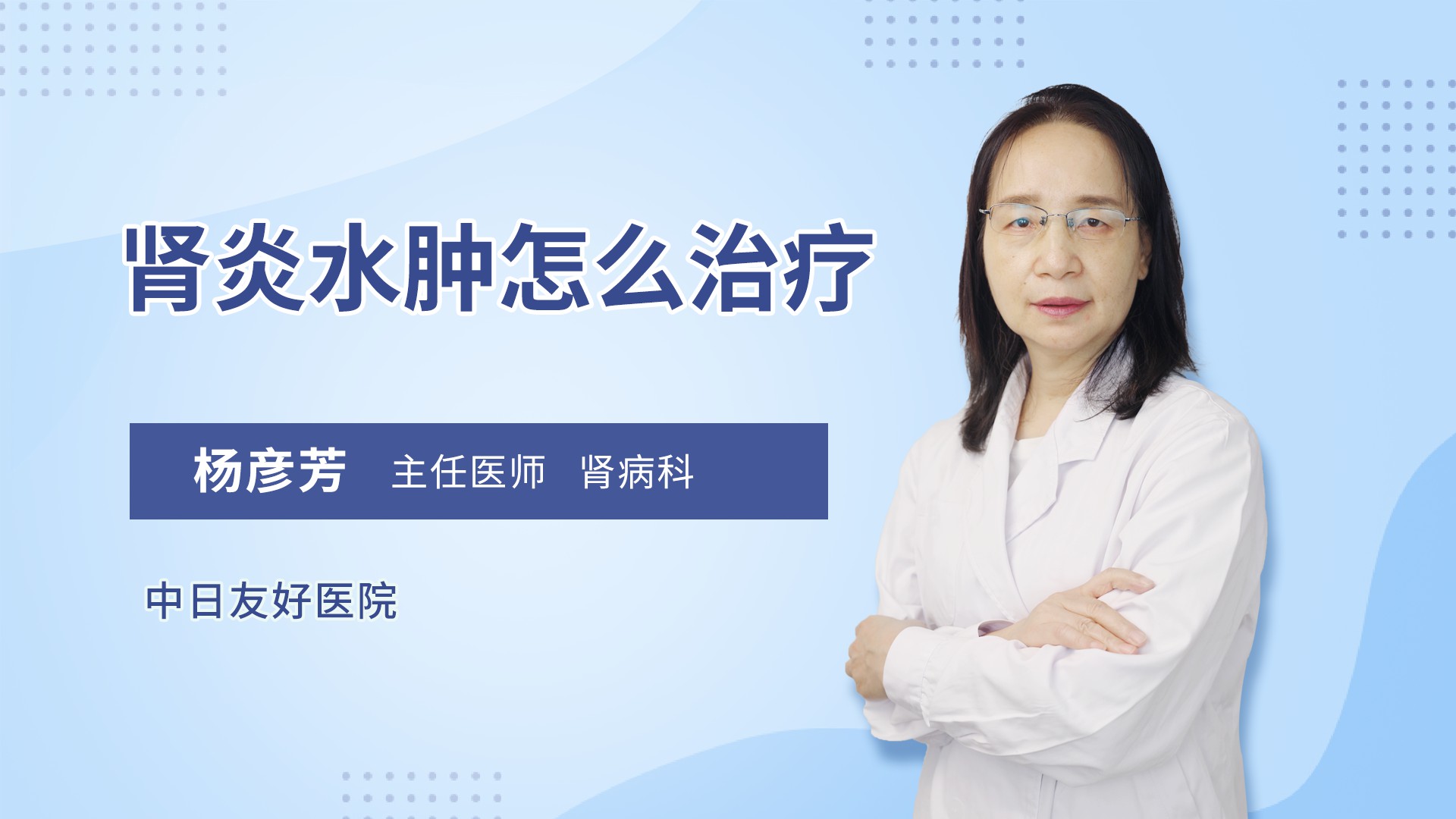 肾炎水肿怎么治疗