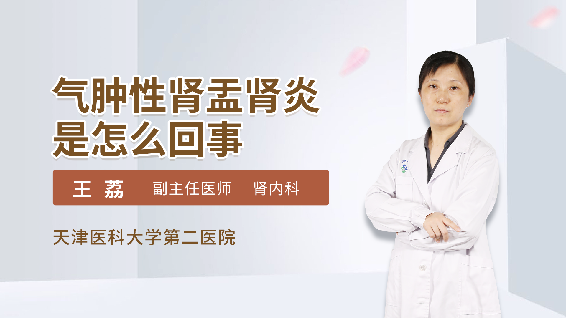 氣腫性腎盂腎炎是怎麼回事腎病內科