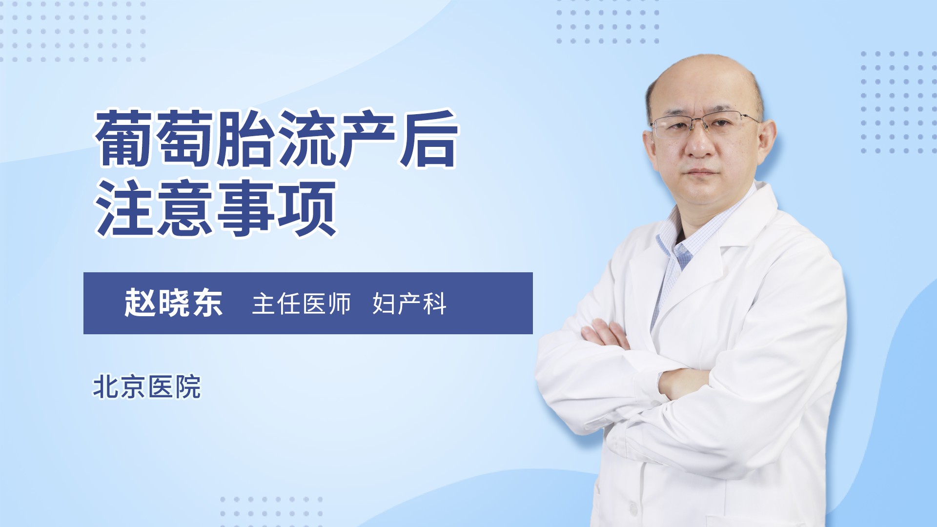 葡萄胎流产后注意事项