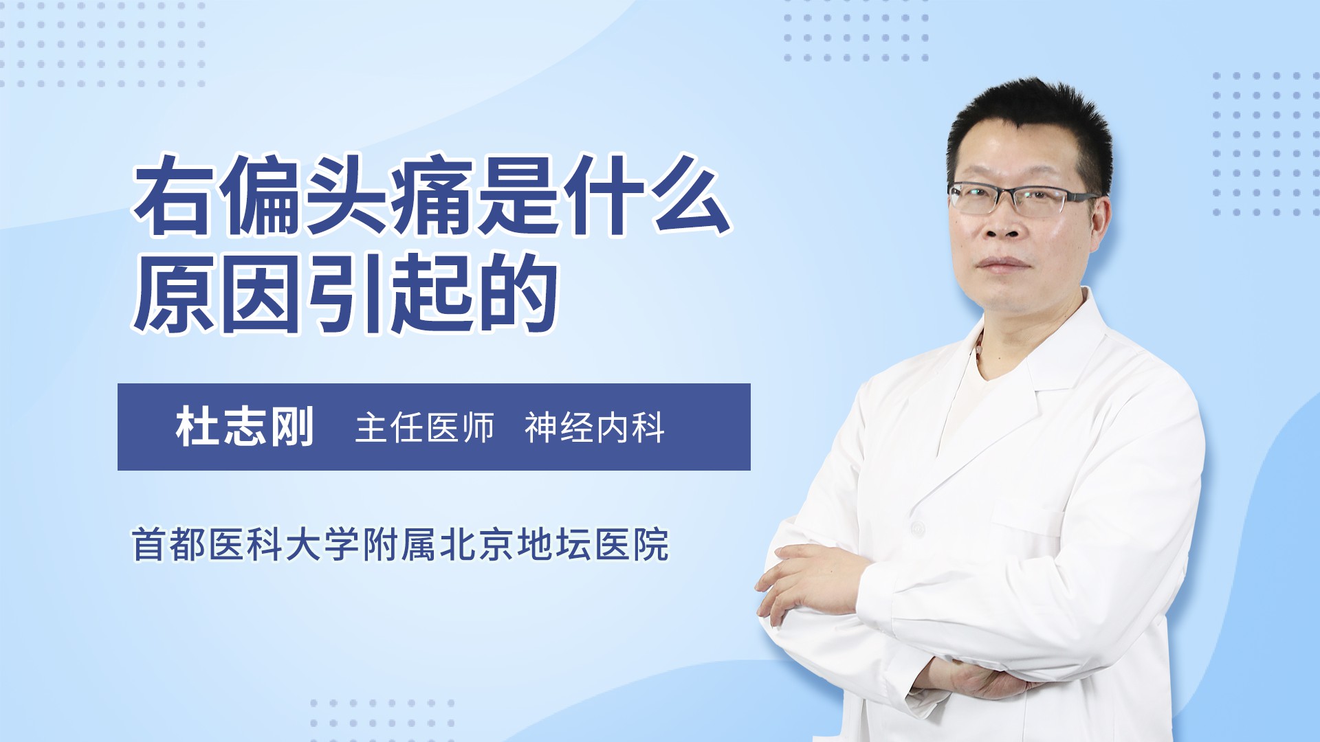 右偏头痛是什么原因引起的神经内科