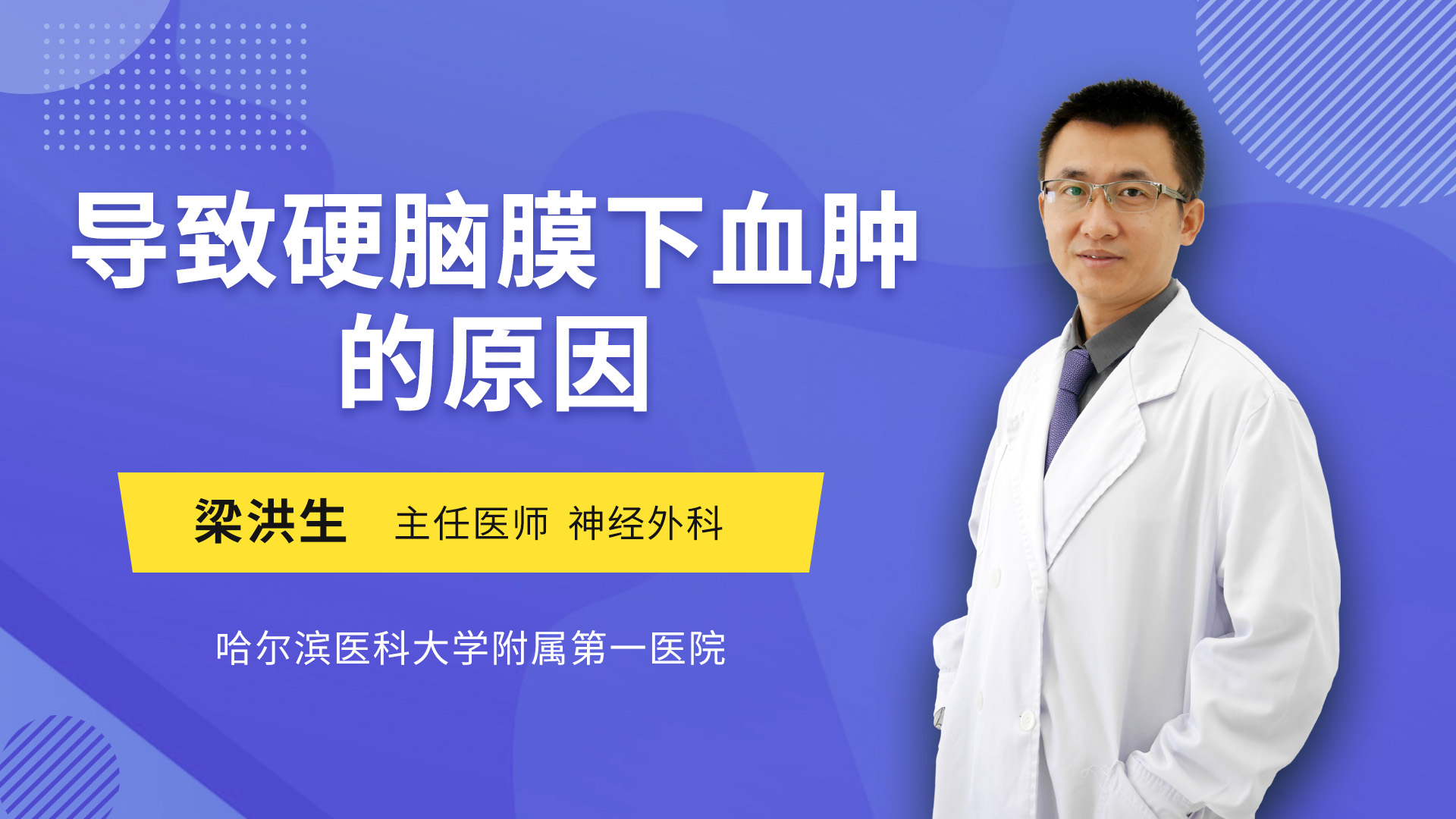 导致硬脑膜下血肿的原因