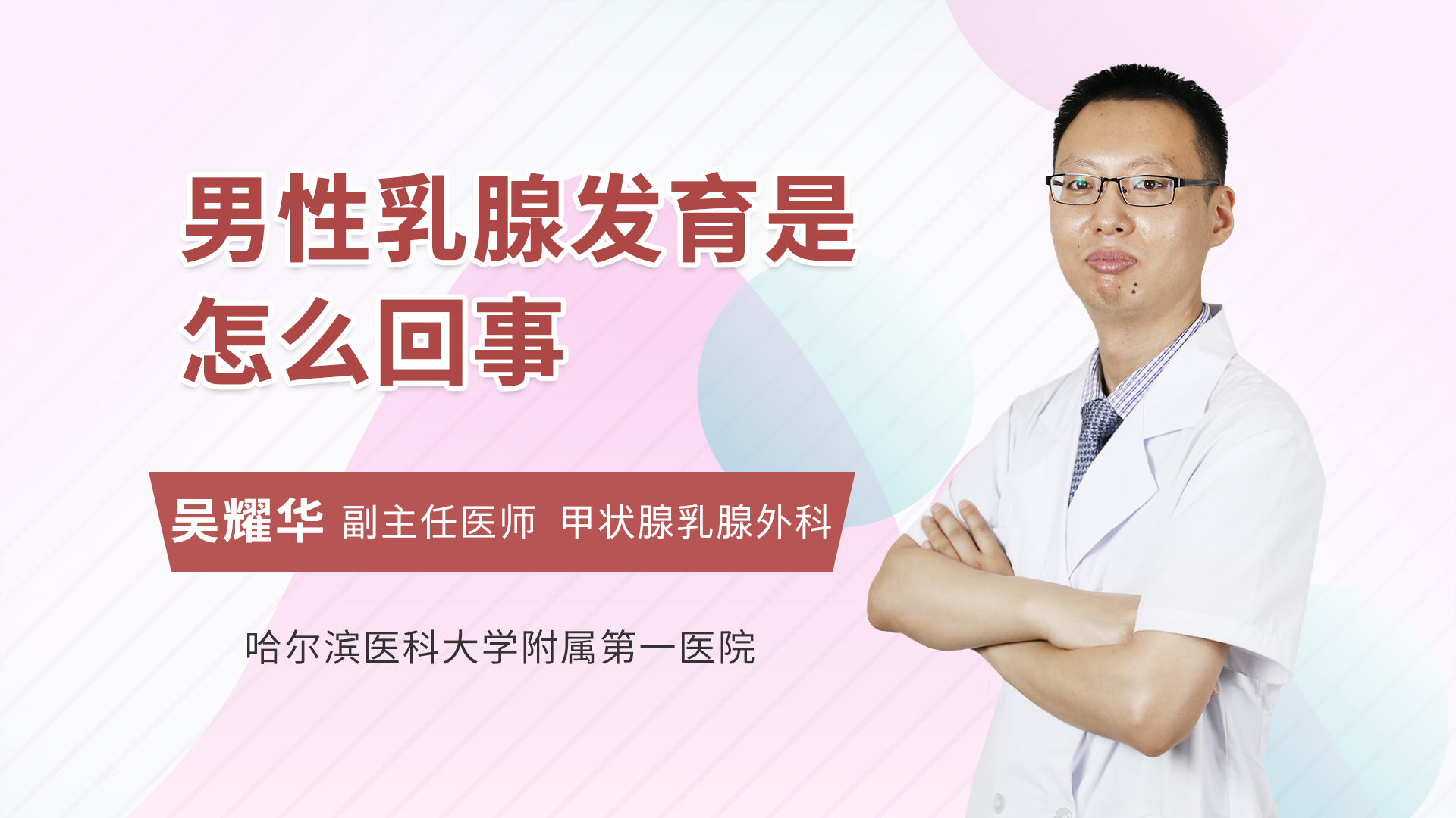 男性乳腺发育是怎么回事