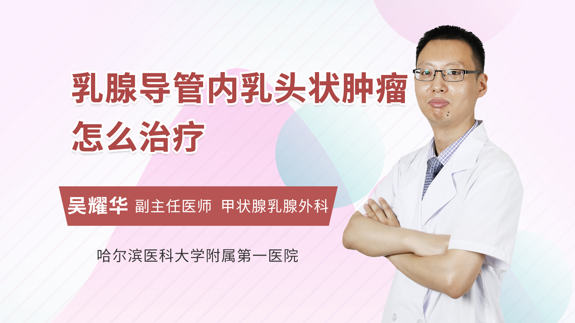 乳腺导管内乳头状肿瘤怎么治疗