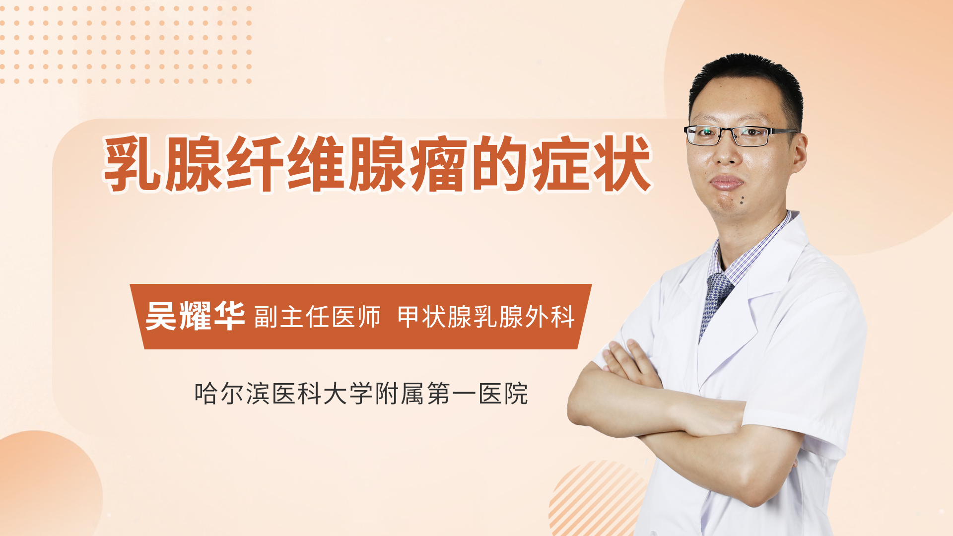 乳腺纤维腺瘤的症状