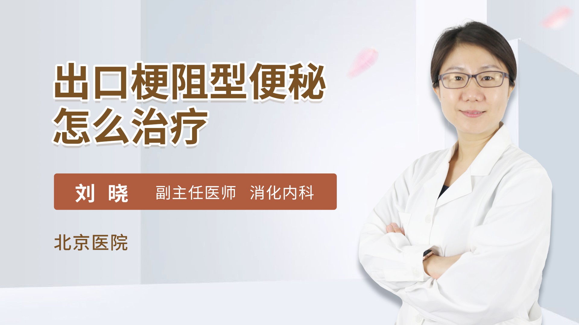 出口梗阻型便秘怎么治疗