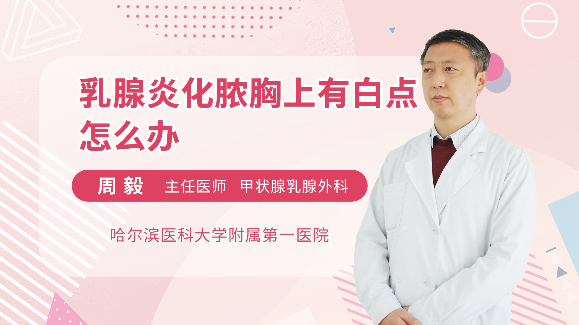 乳腺炎化脓胸上有白点怎么办