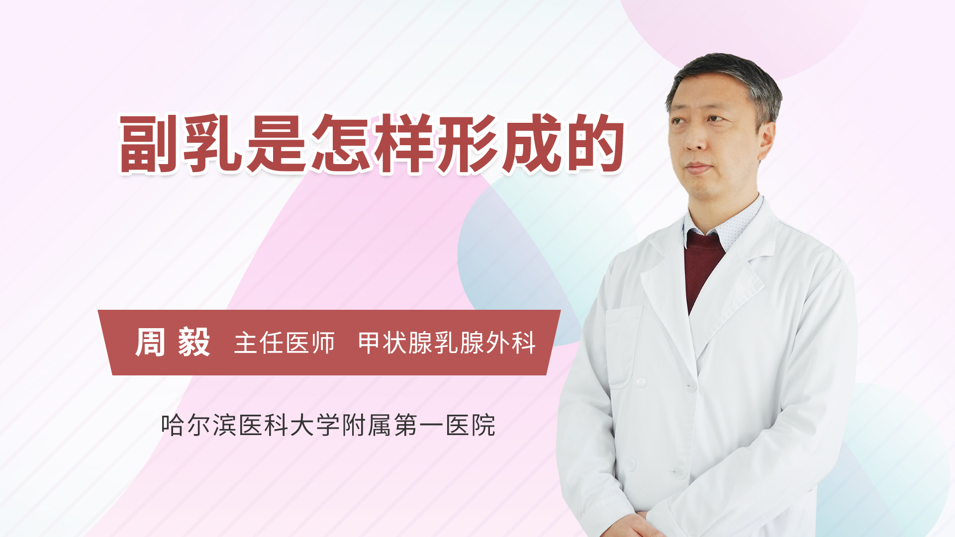 副乳是怎样形成的