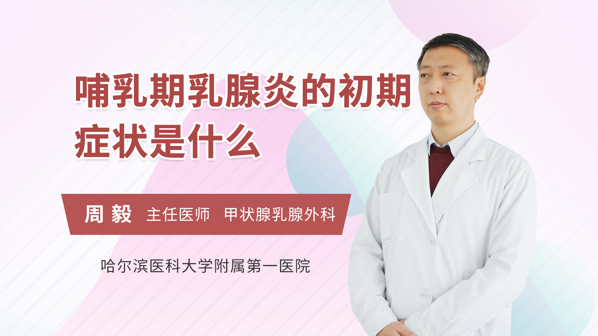 哺乳期乳腺炎的初期症状是什么 周毅医生视频讲解乳腺外科疾病 快速问医生