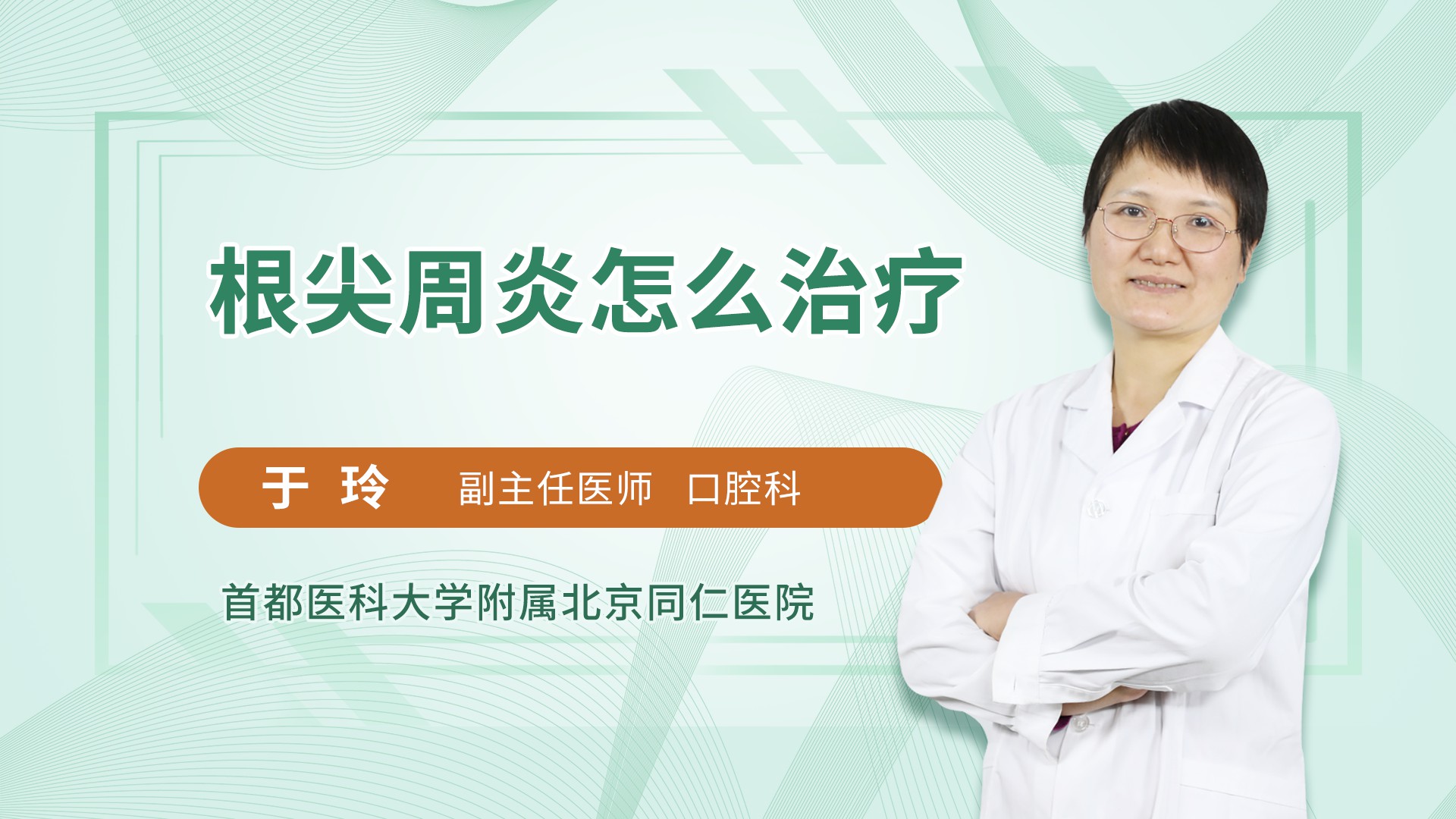 根尖周炎怎么治疗