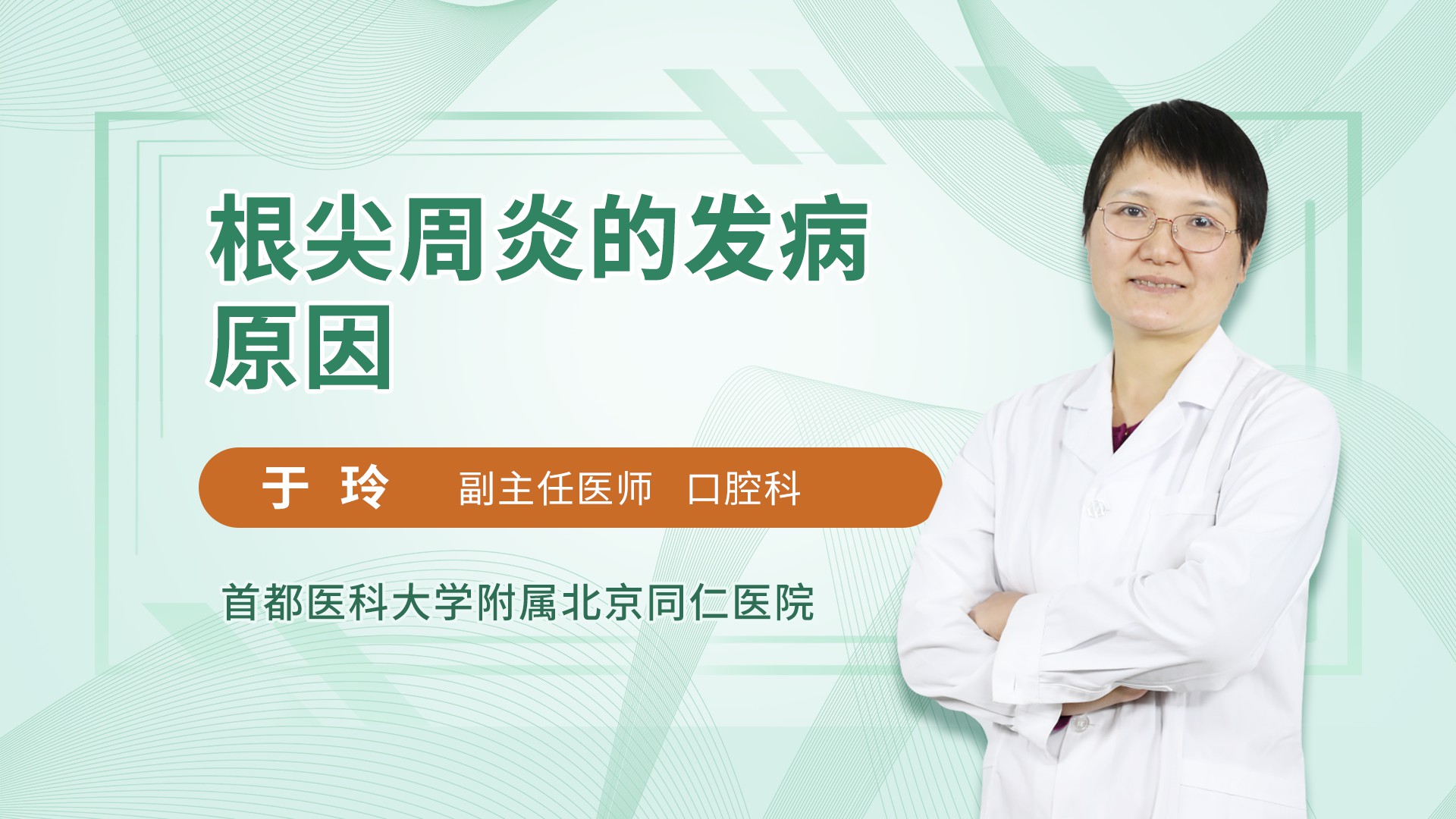 根尖周炎的发病原因